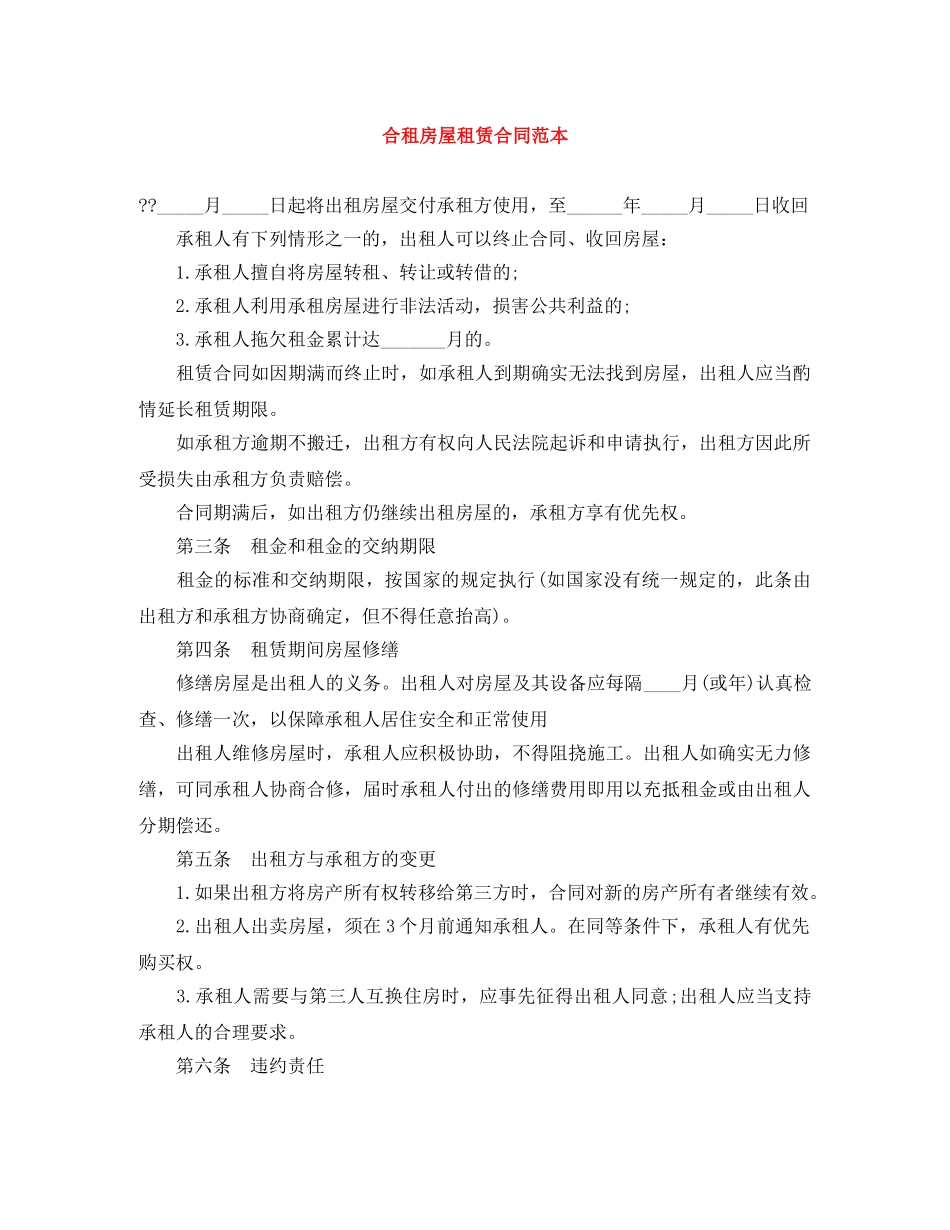 合租房屋租赁合同范本 _第1页