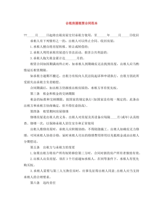 合租房屋租赁合同范本 