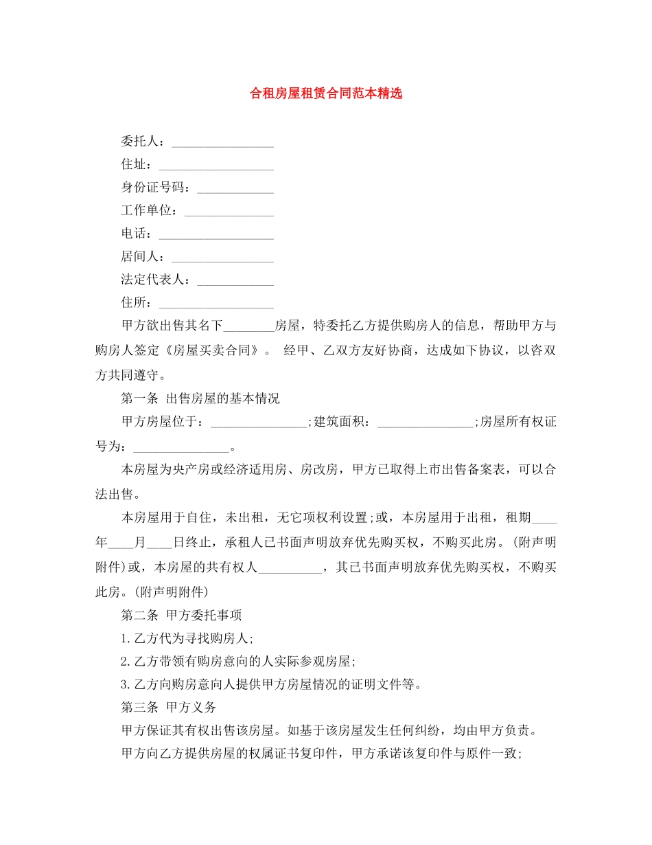 合租房屋租赁合同范本精选 _第1页