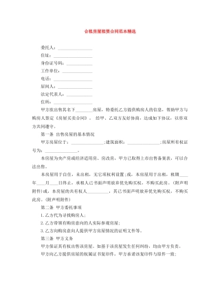 合租房屋租赁合同范本精选 