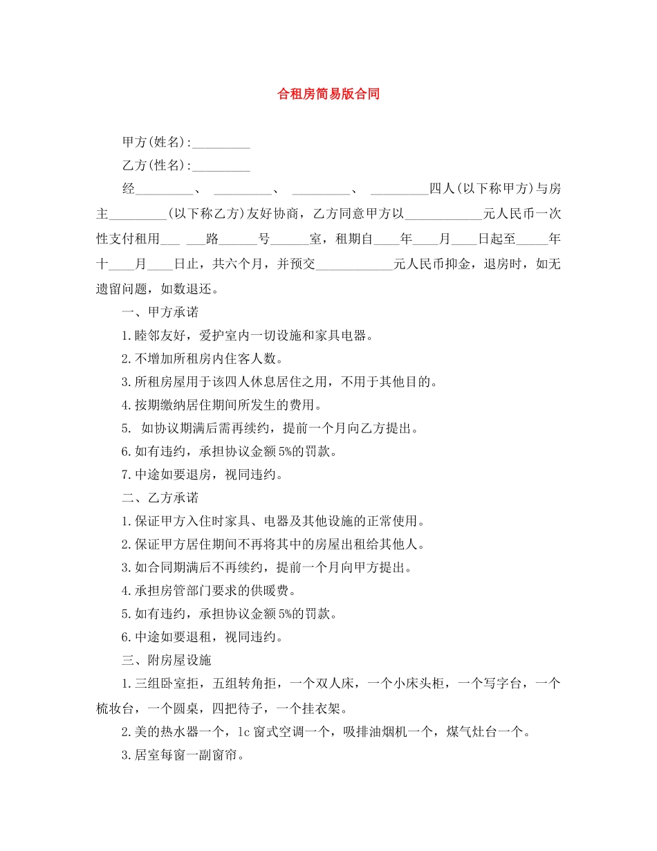 合租房简易版合同 _第1页