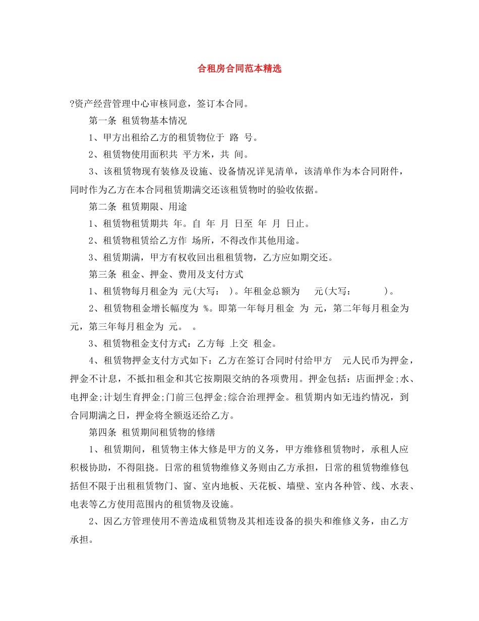 合租房合同范本精选 _第1页