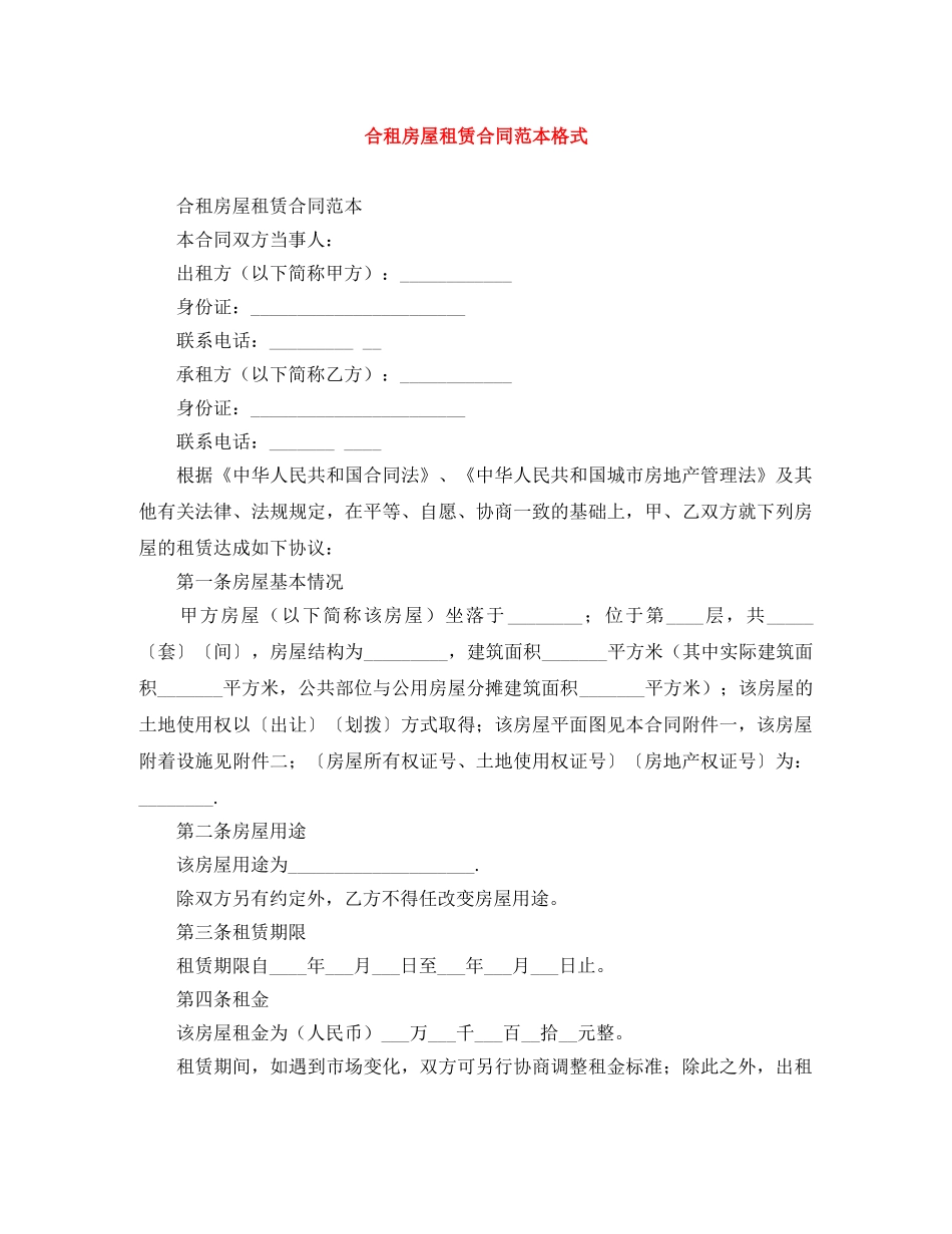 合租房屋租赁合同范本格式 _第1页