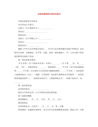 合租房屋租赁合同范本格式 