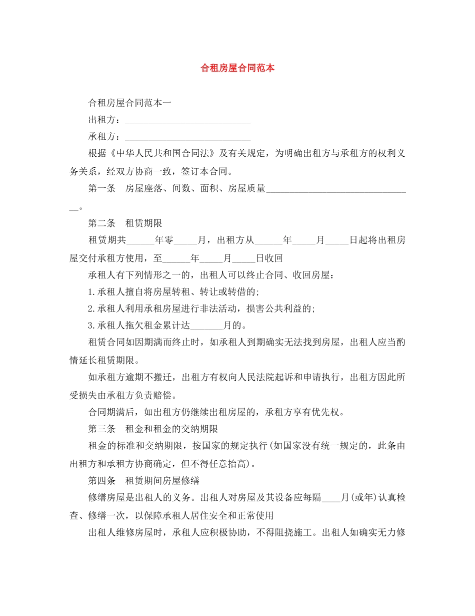 合租房屋合同范本 _第1页