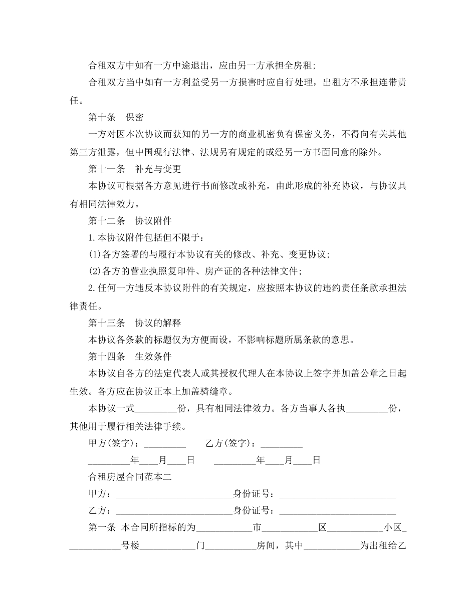 合租房屋合同范本 _第3页