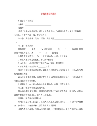 合租房屋合同范本 