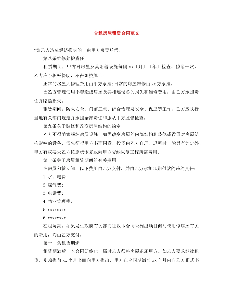 合租房屋租赁合同范文 _第1页