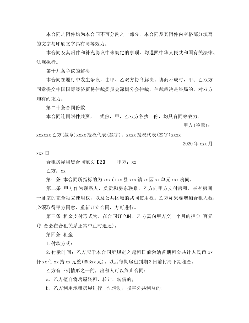 合租房屋租赁合同范文 _第3页