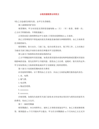 合租房屋租赁合同范文 