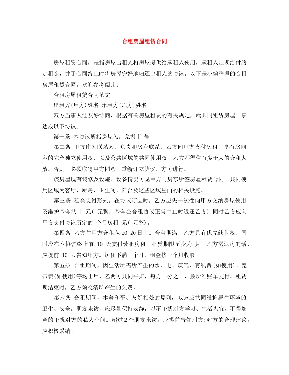 合租房屋租赁合同 _第1页