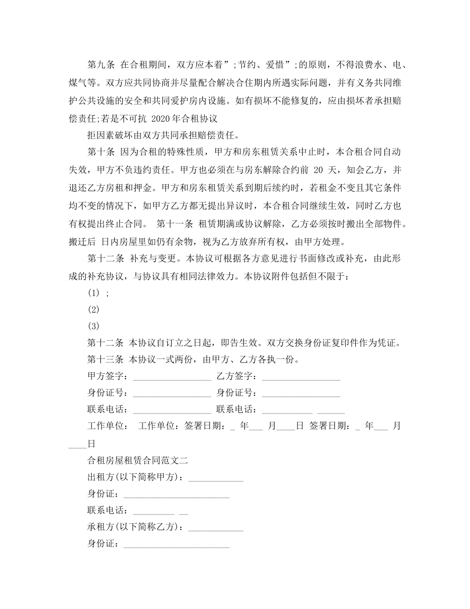 合租房屋租赁合同 _第2页