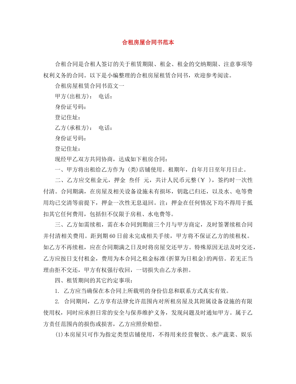 合租房屋合同书范本 _第1页
