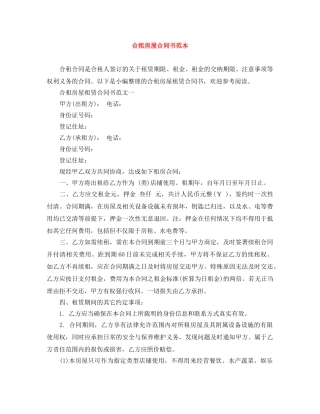 合租房屋合同书范本 
