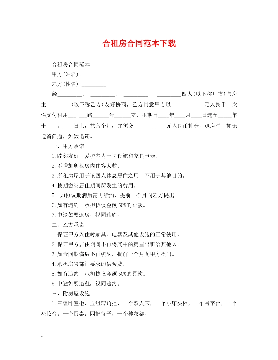 合租房合同范本下载 _第1页