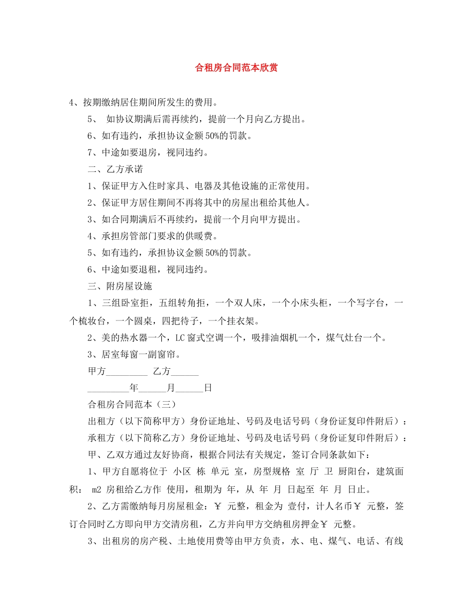 合租房合同范本欣赏 _第1页