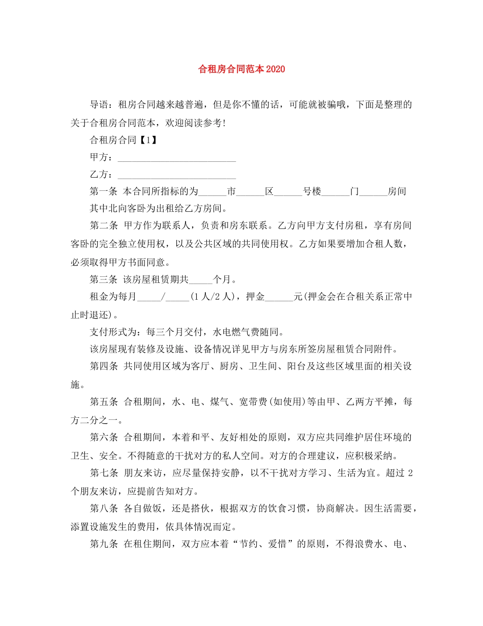 合租房合同范本2024 _第1页