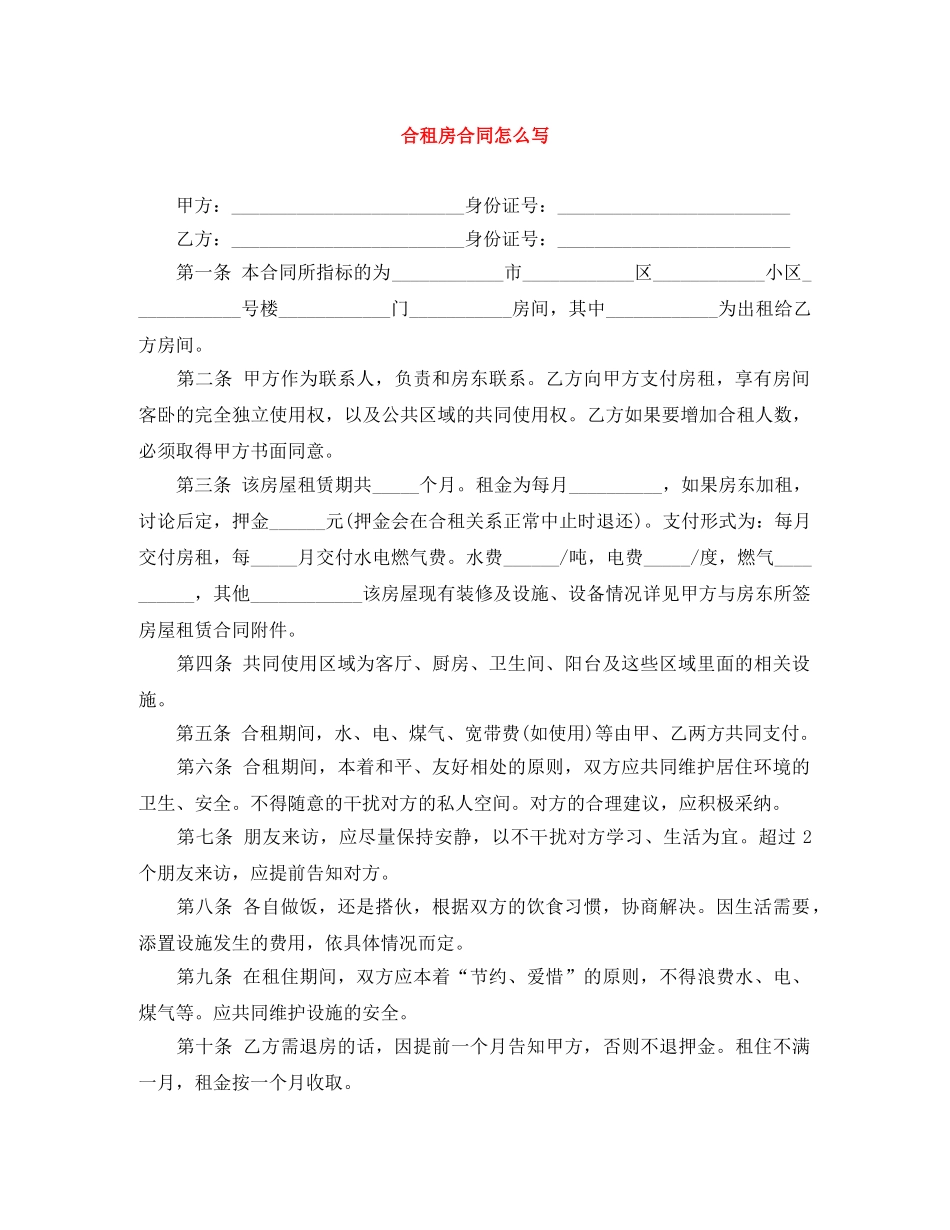 合租房合同怎么写 _第1页