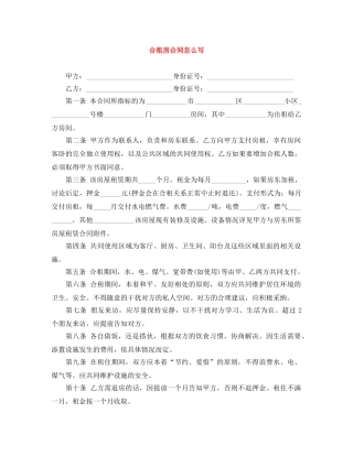 合租房合同怎么写 
