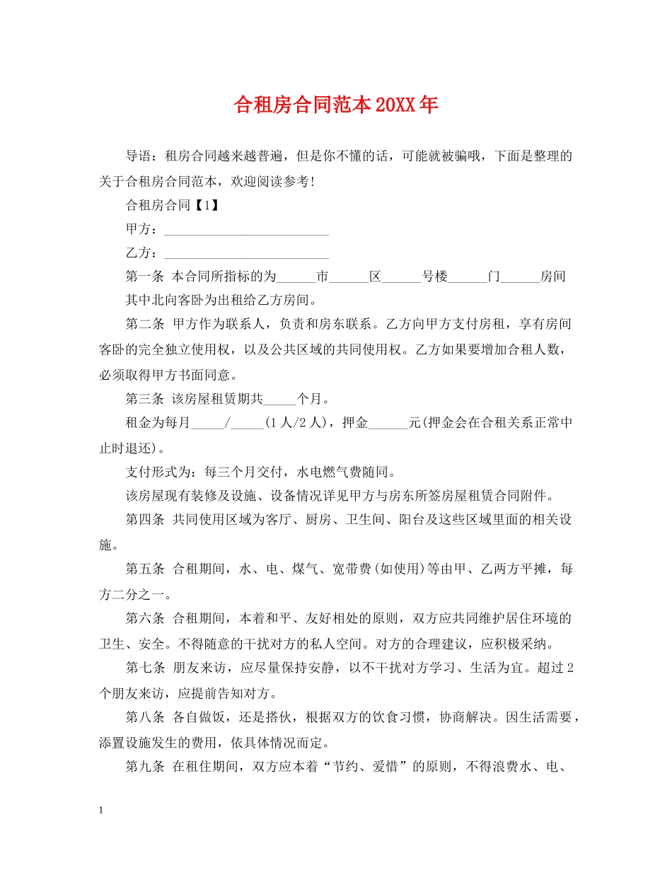 合租房合同范本20XX年 _第1页