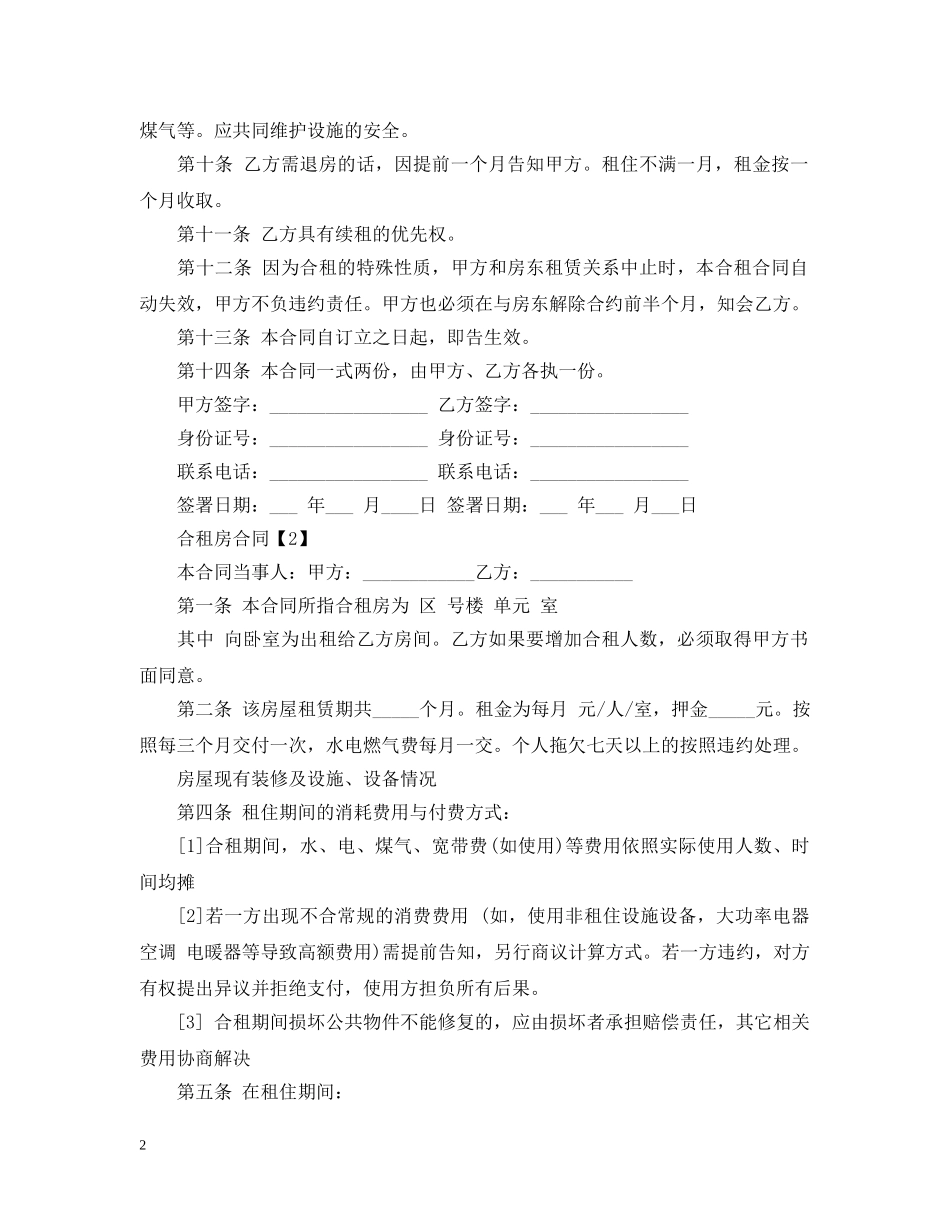 合租房合同范本20XX年 _第2页