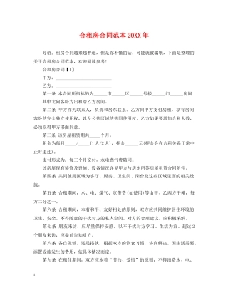 合租房合同范本20XX年 
