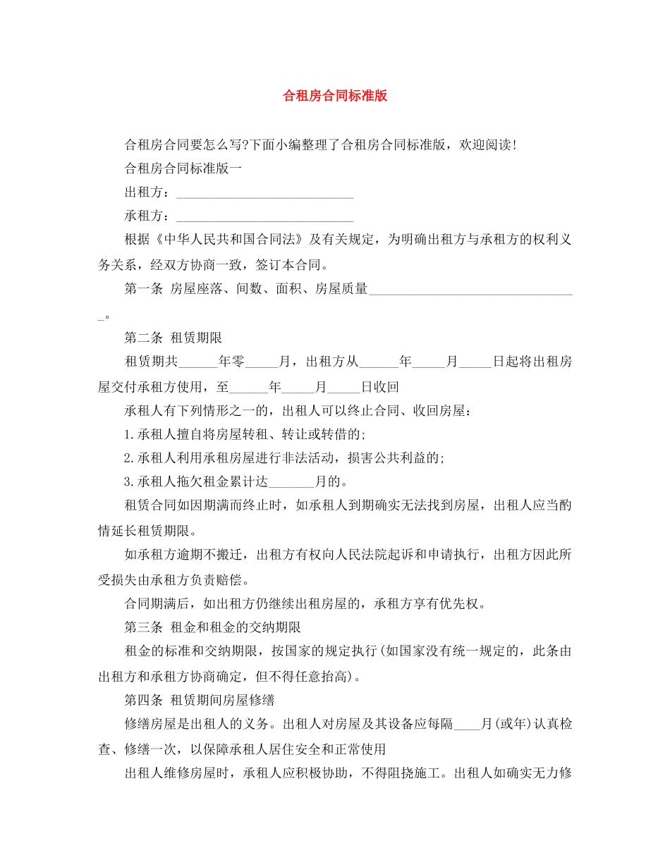 合租房合同标准版 _第1页
