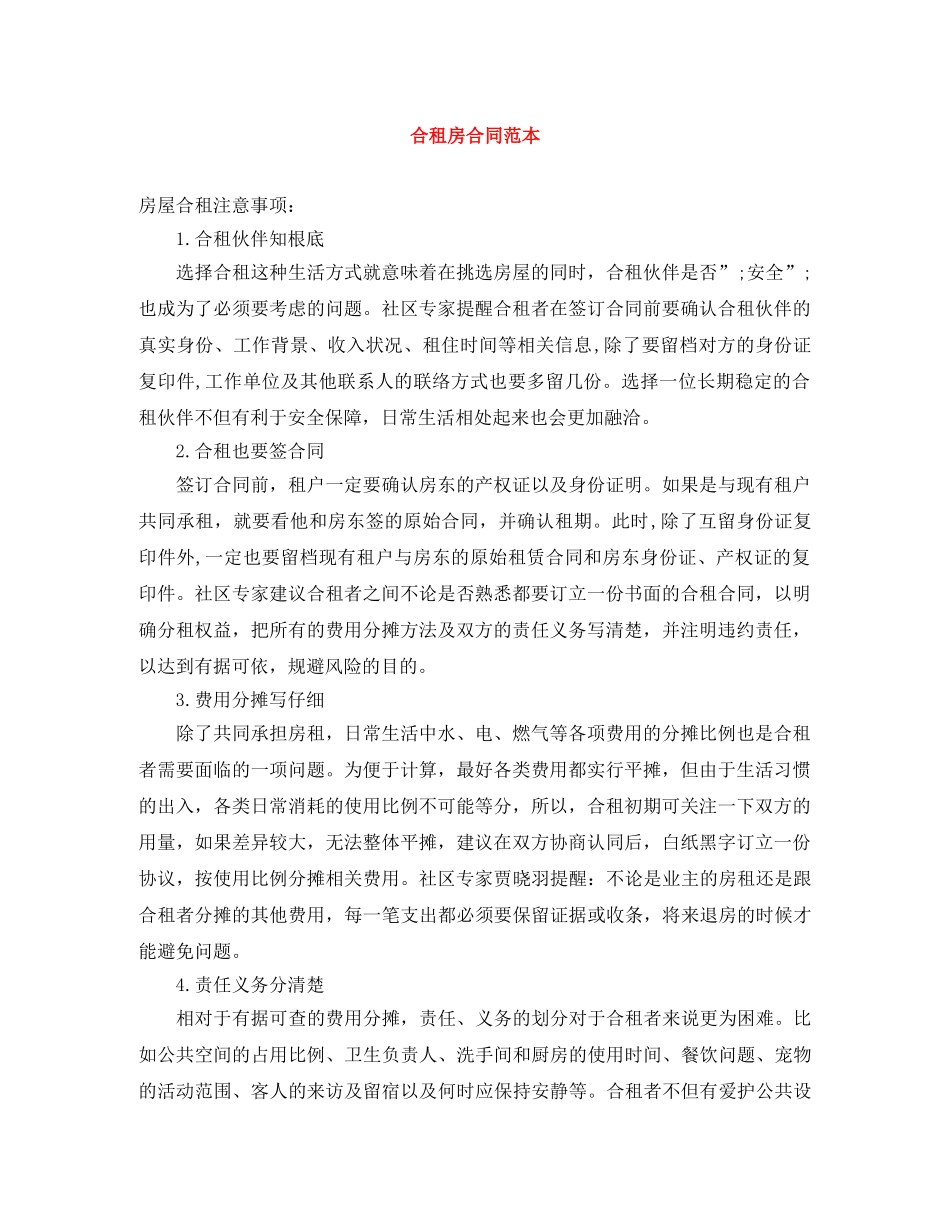 合租房合同范本 _第1页