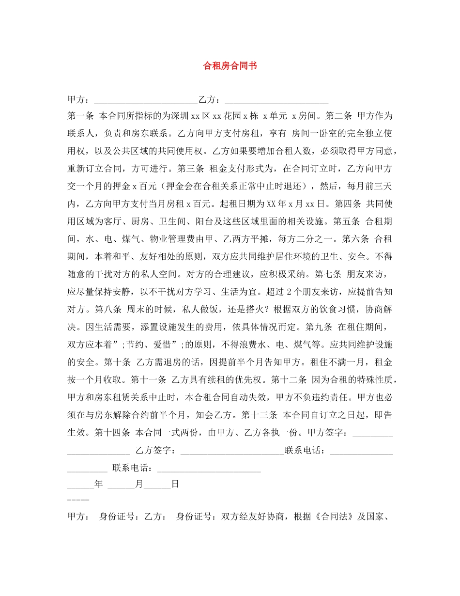 合租房合同书 _第1页