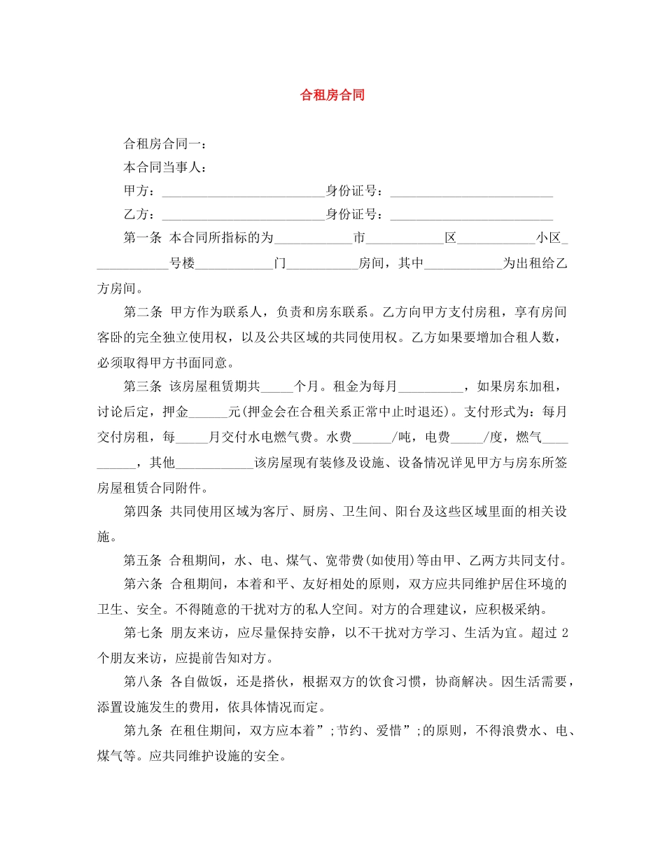 合租房合同 _第1页