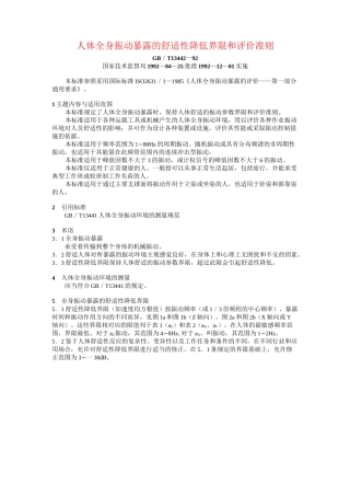 人体全身振动暴露的舒适性降低界限和评价准则