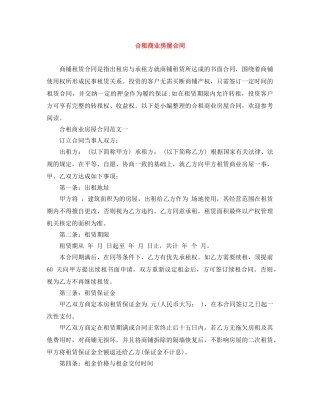 合租商业房屋合同 