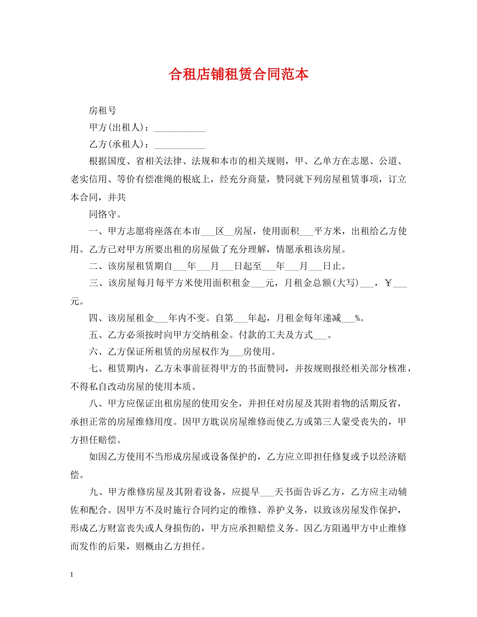 合租店铺租赁合同范本 _第1页