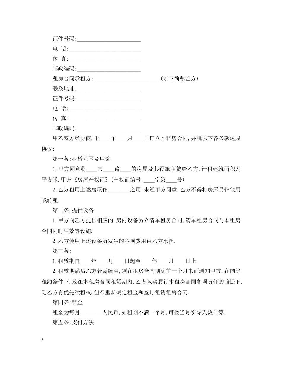 合租店铺租赁合同范本 _第3页