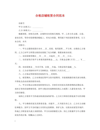 合租店铺租赁合同范本 