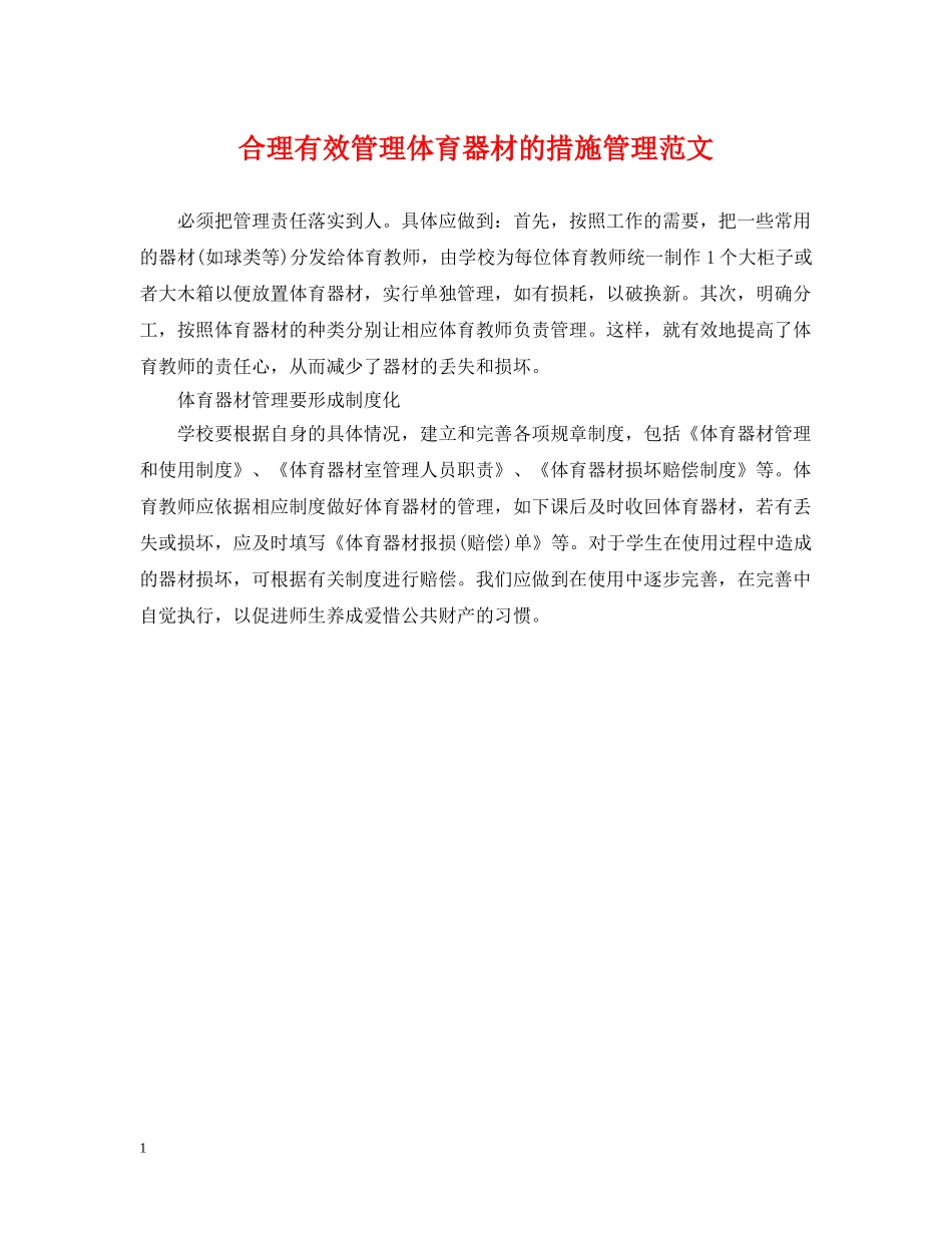 合理有效管理体育器材的措施管理范文 _第1页