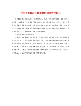 合理有效管理体育器材的措施管理范文 