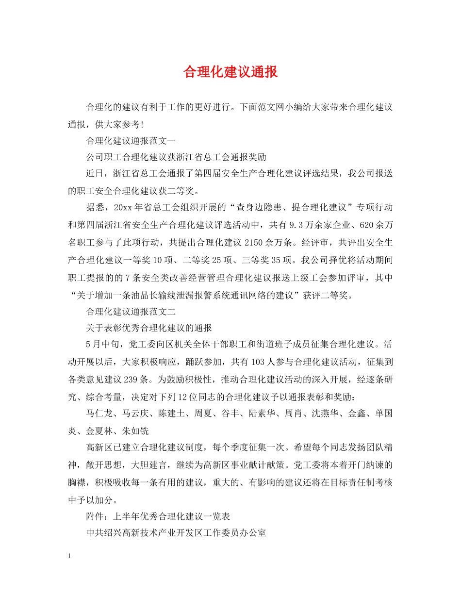 合理化建议通报 _第1页