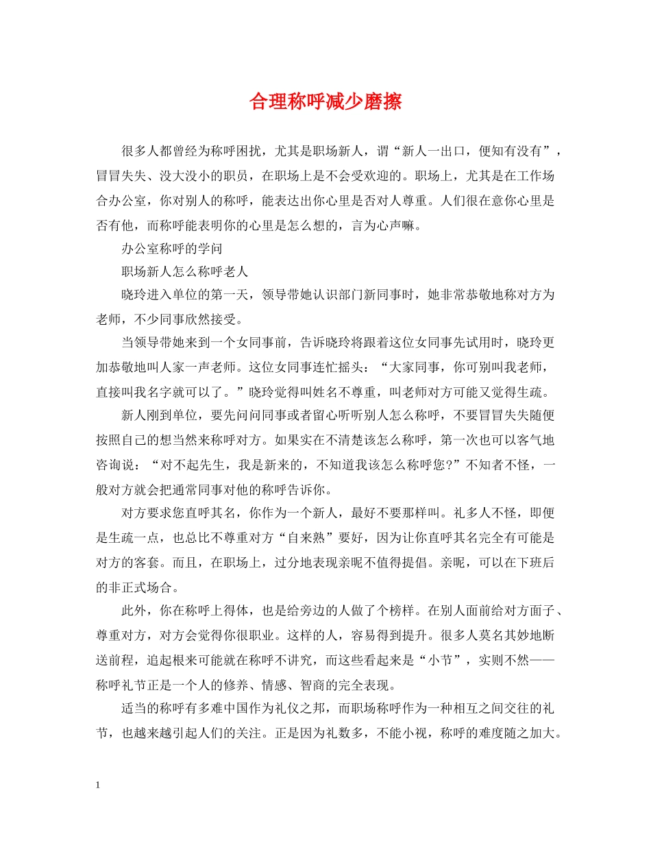 合理称呼减少磨擦 _第1页