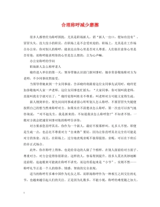 合理称呼减少磨擦 