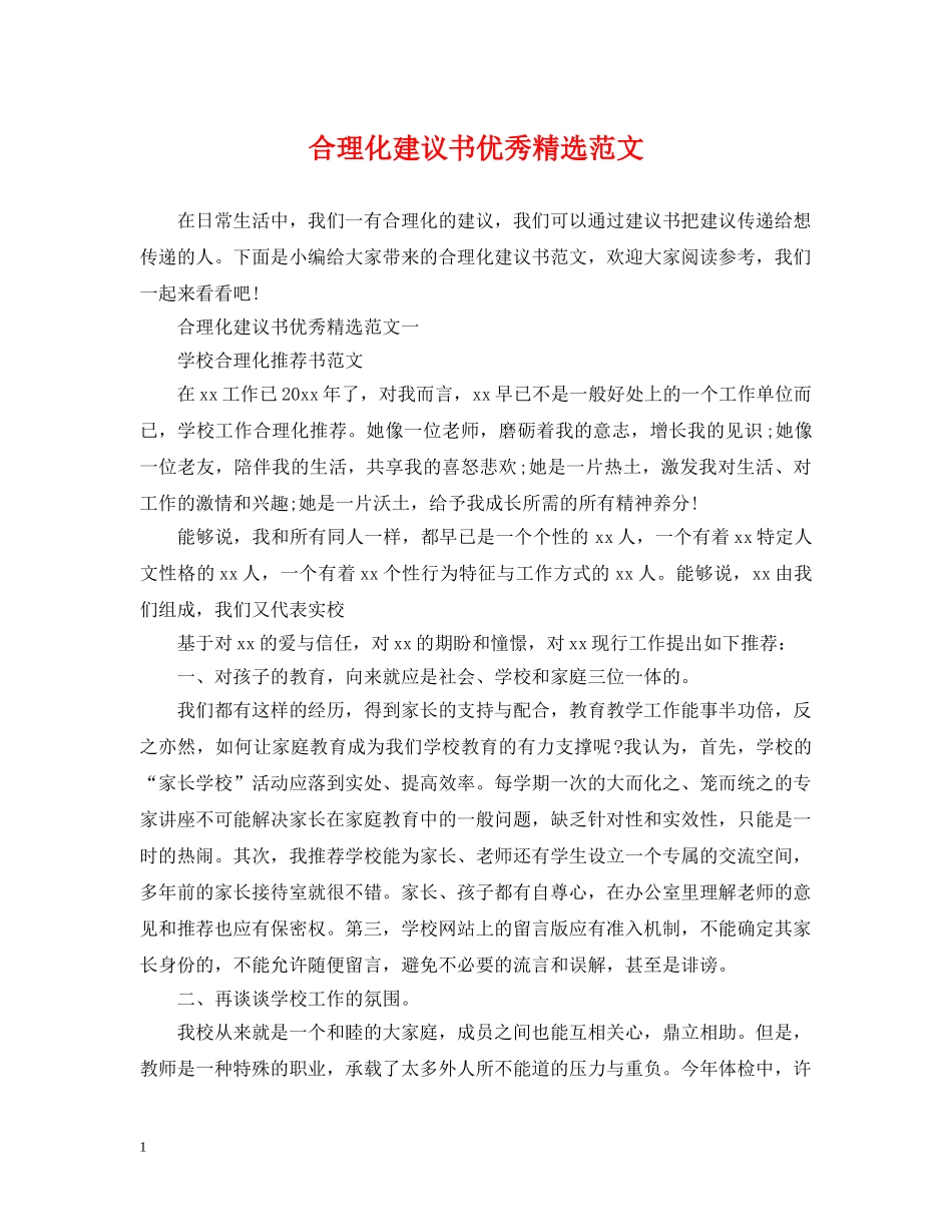 合理化建议书优秀精选范文 _第1页