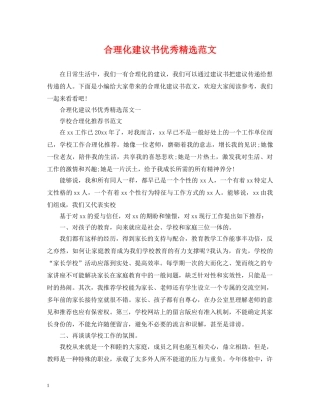 合理化建议书优秀精选范文 