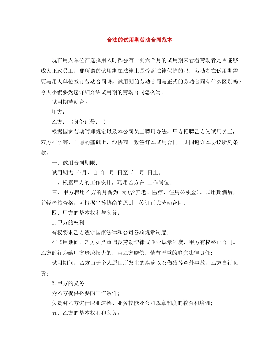 合法的试用期劳动合同范本 _第1页
