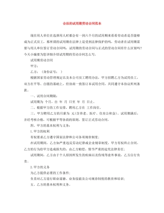 合法的试用期劳动合同范本 