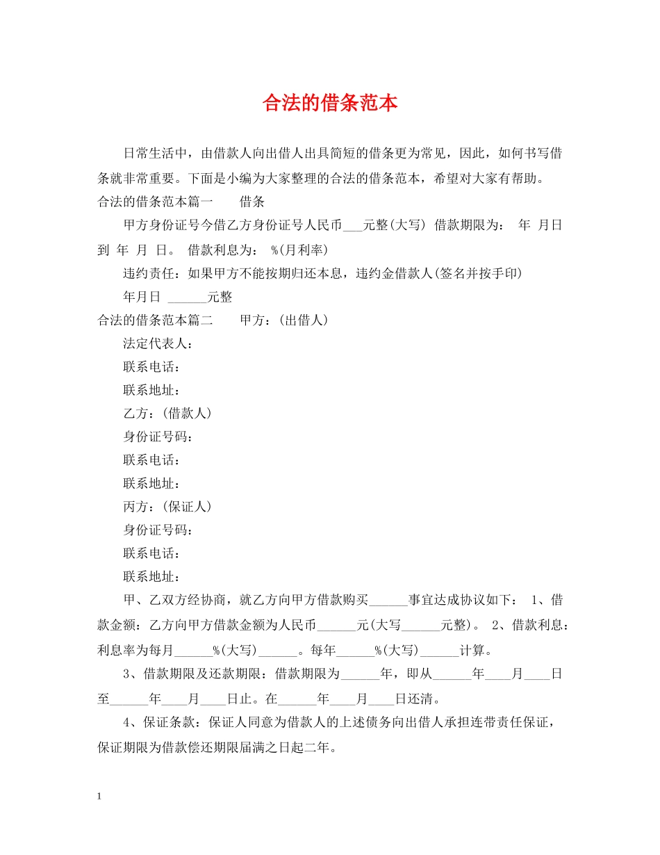 合法的借条范本 _第1页