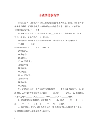 合法的借条范本 
