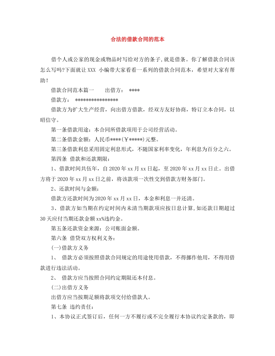 合法的借款合同的范本 _第1页
