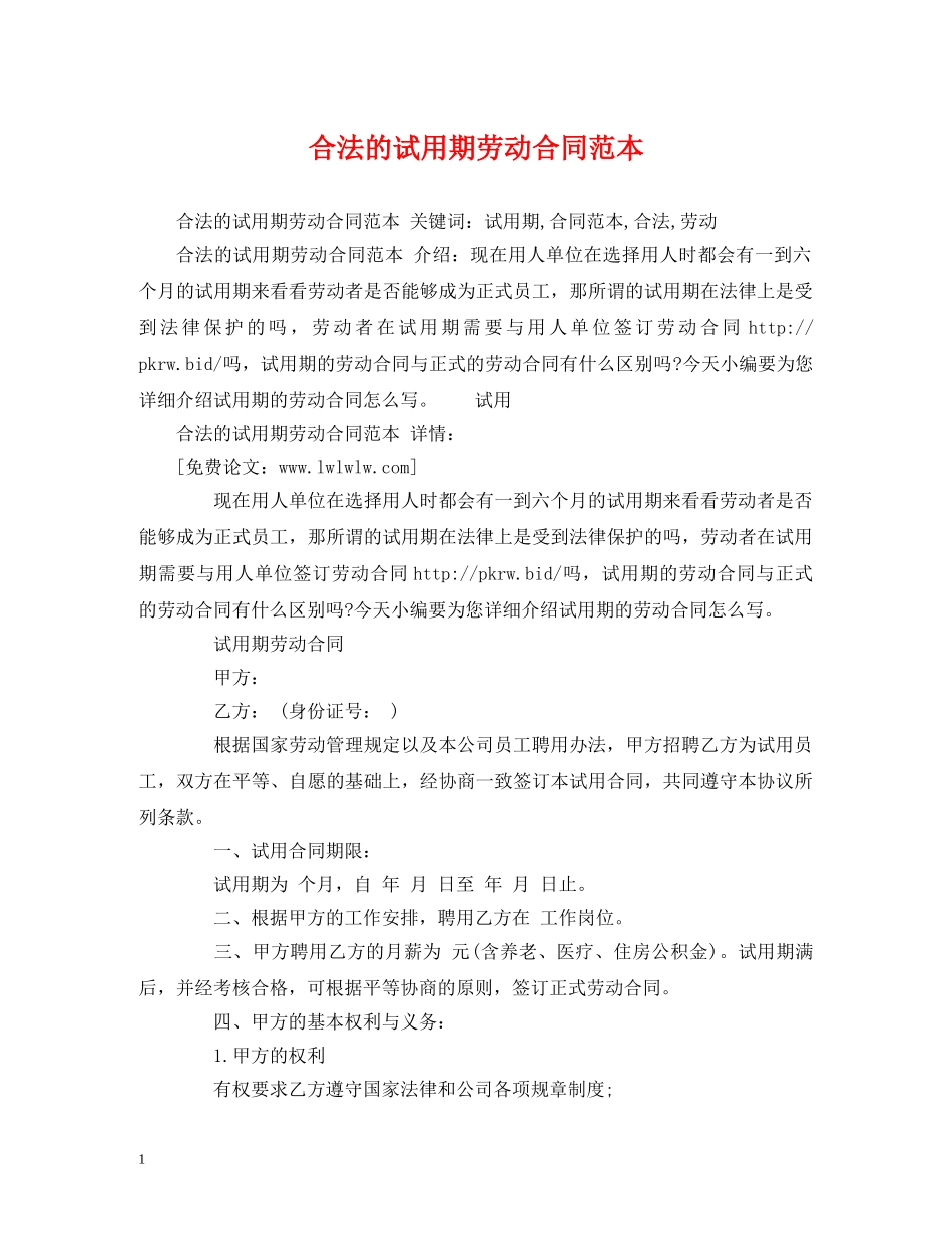 合法的试用期劳动合同范本 (3) _第1页