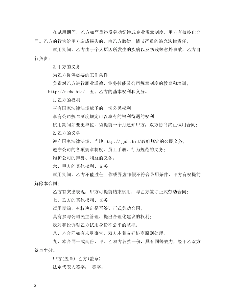 合法的试用期劳动合同范本 (3) _第2页