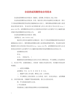 合法的试用期劳动合同范本 (3) 
